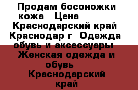 Продам босоножки кожа › Цена ­ 1 000 - Краснодарский край, Краснодар г. Одежда, обувь и аксессуары » Женская одежда и обувь   . Краснодарский край